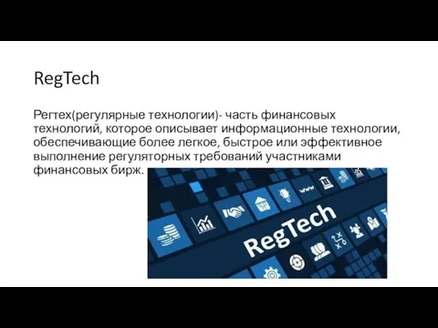 RegTech Регтех(регулярные технологии)- часть финансовых технологий, которое описывает информационные технологии, обеспечивающие более