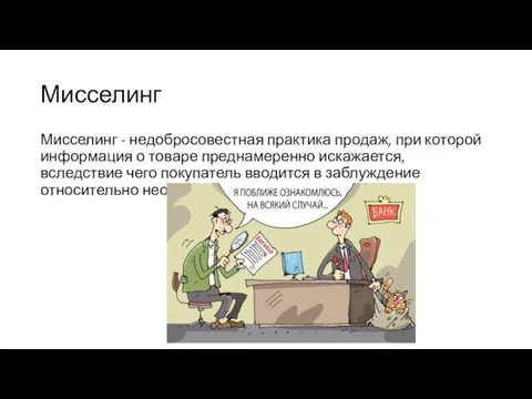 Мисселинг Мисселинг - недобросовестная практика продаж, при которой информация о товаре преднамеренно