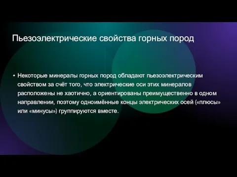 Пьезоэлектрические свойства горных пород Некоторые минералы горных пород обладают пьезоэлектрическим свойством за