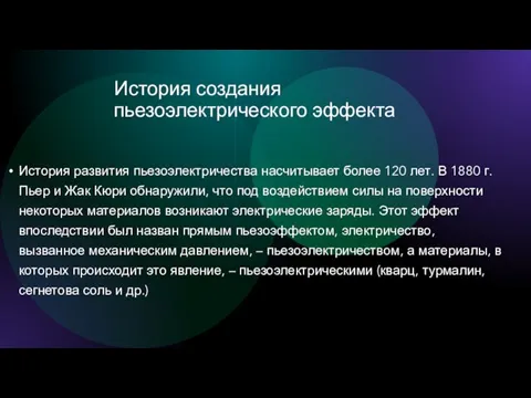 История создания пьезоэлектрического эффекта История развития пьезоэлектричества насчитывает более 120 лет. В