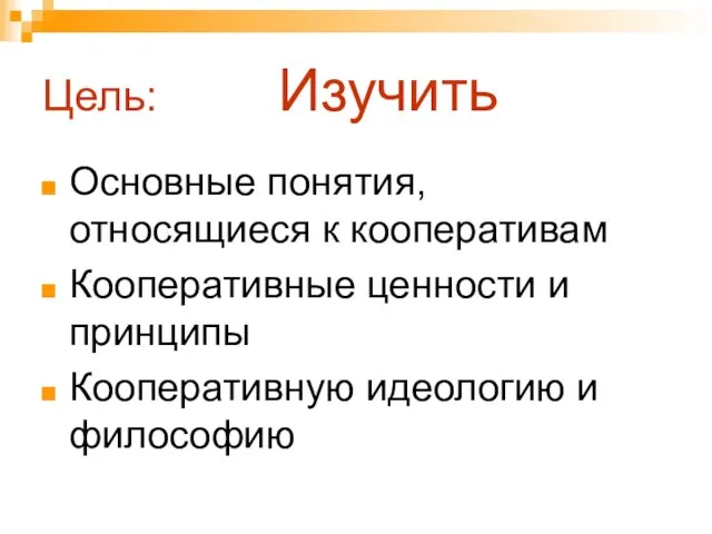 Цель: Изучить Основные понятия, относящиеся к кооперативам Кооперативные ценности и принципы Кооперативную идеологию и философию