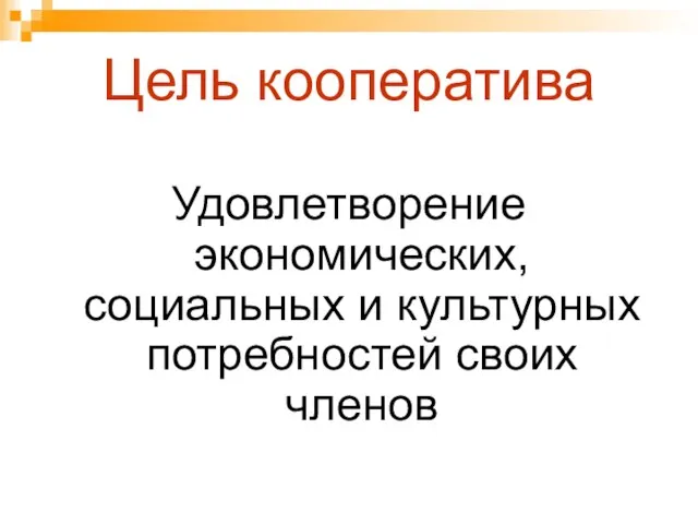 Цель кооператива Удовлетворение экономических, социальных и культурных потребностей своих членов