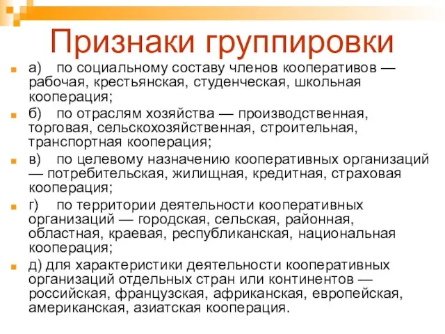 Признаки группировки а) по социальному составу членов кооперативов — рабочая, крестьянская, студенческая,