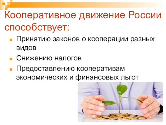 Кооперативное движение России способствует: Принятию законов о кооперации разных видов Снижению налогов