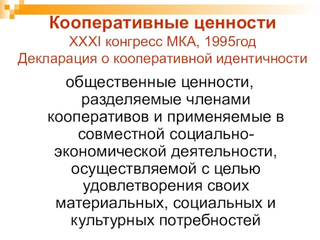 Кооперативные ценности ХХХI конгресс МКА, 1995год Декларация о кооперативной идентичности общественные ценности,