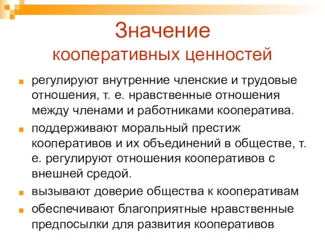 Значение кооперативных ценностей регулируют внутренние членские и трудовые отношения, т. е. нравственные