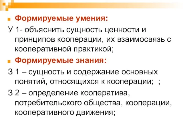 Формируемые умения: У 1- объяснить сущность ценности и принципов кооперации, их взаимосвязь