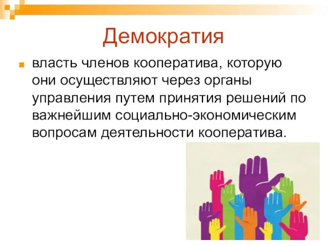 Демократия власть членов кооператива, которую они осуществляют через органы управления путем принятия