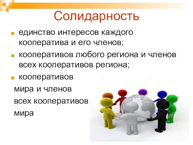 Солидарность единство интересов каждого кооператива и его членов; кооперативов любого региона и