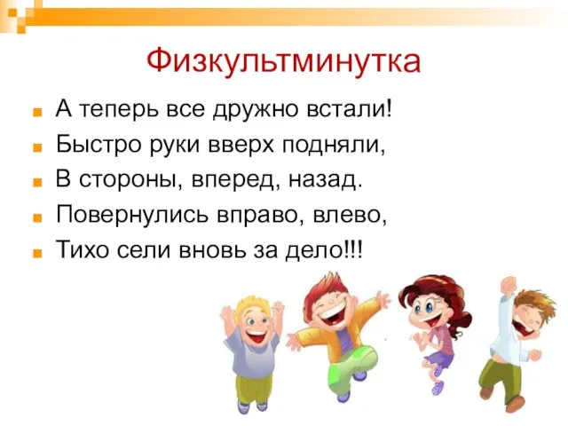 Физкультминутка А теперь все дружно встали! Быстро руки вверх подняли, В стороны,