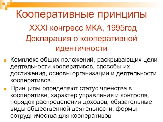 Кооперативные принципы ХХХI конгресс МКА, 1995год Декларация о кооперативной идентичности Комплекс общих