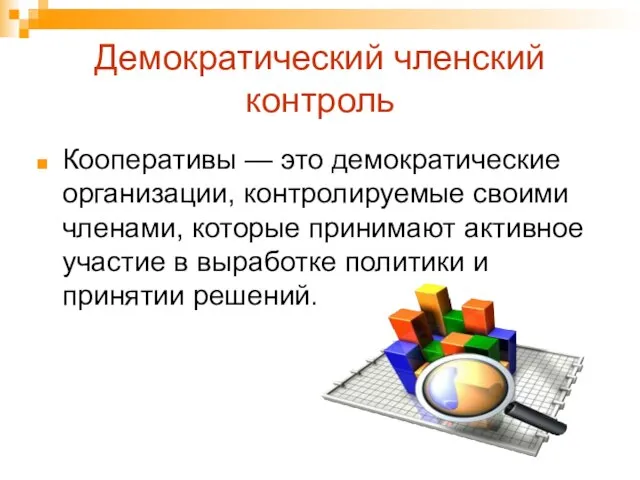 Демократический членский контроль Кооперативы — это демократические организации, контролируемые своими членами, которые