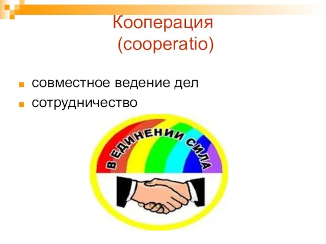 Кооперация (cooperatio) совместное ведение дел сотрудничество