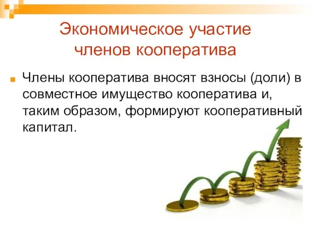 Экономическое участие членов кооператива Члены кооператива вносят взносы (доли) в совместное имущество