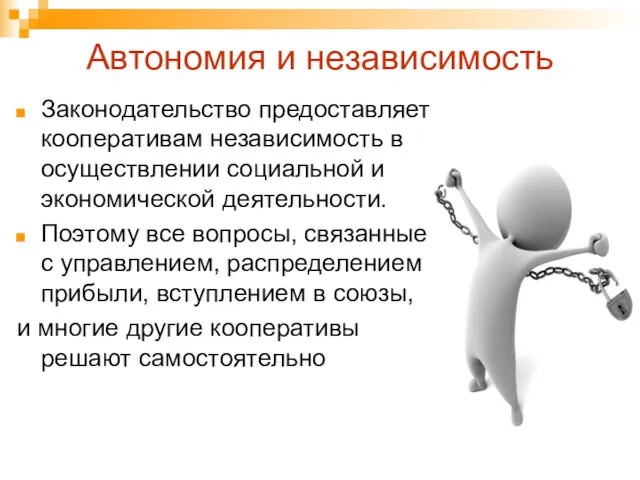 Автономия и независимость Законодательство предоставляет кооперативам независимость в осуществлении социальной и экономической