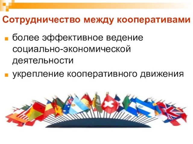 Сотрудничество между кооперативами более эффективное ведение социально-экономической деятельности укрепление кооперативного движения