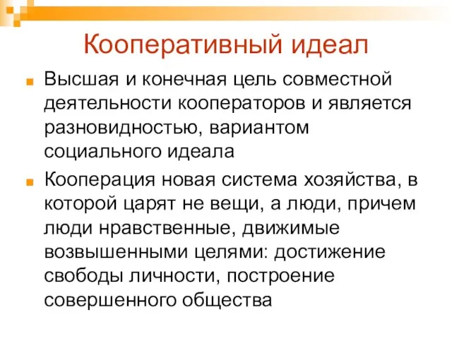 Кооперативный идеал Высшая и конечная цель совместной деятельности кооператоров и является разновидностью,