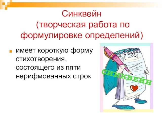 Синквейн (творческая работа по формулировке определений) имеет короткую форму стихотворения, состоящего из пяти нерифмованных строк