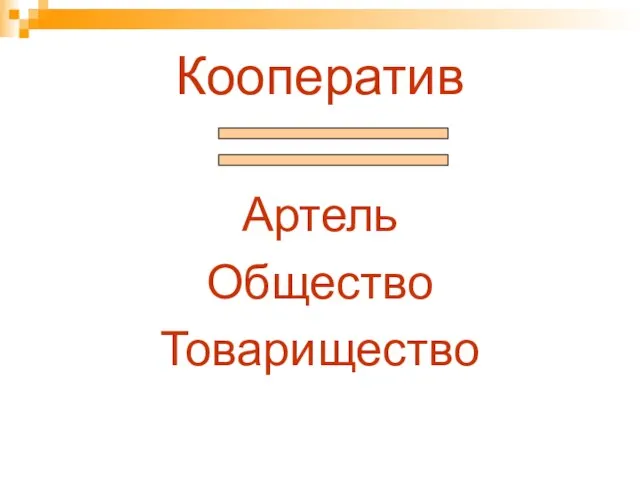 Кооператив Артель Общество Товарищество
