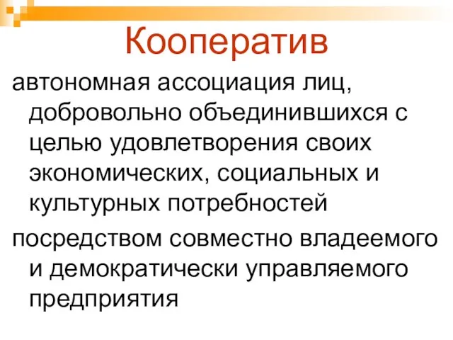 Кооператив автономная ассоциация лиц, добровольно объединившихся с целью удовлетворения своих экономических, социальных