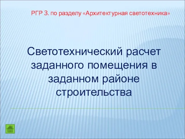 РГР 3. по разделу «Архитектурная светотехника» Светотехнический расчет заданного помещения в заданном районе строительства