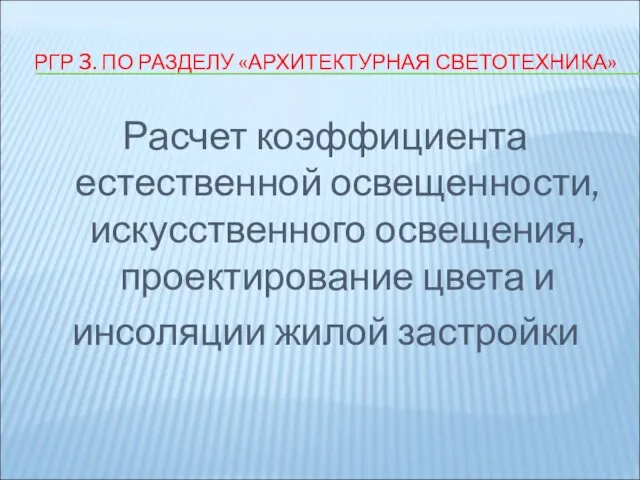 РГР 3. ПО РАЗДЕЛУ «АРХИТЕКТУРНАЯ СВЕТОТЕХНИКА» Расчет коэффициента естественной освещенности, искусственного освещения,