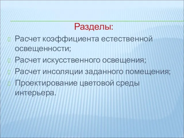 Разделы: Расчет коэффициента естественной освещенности; Расчет искусственного освещения; Расчет инсоляции заданного помещения; Проектирование цветовой среды интерьера.