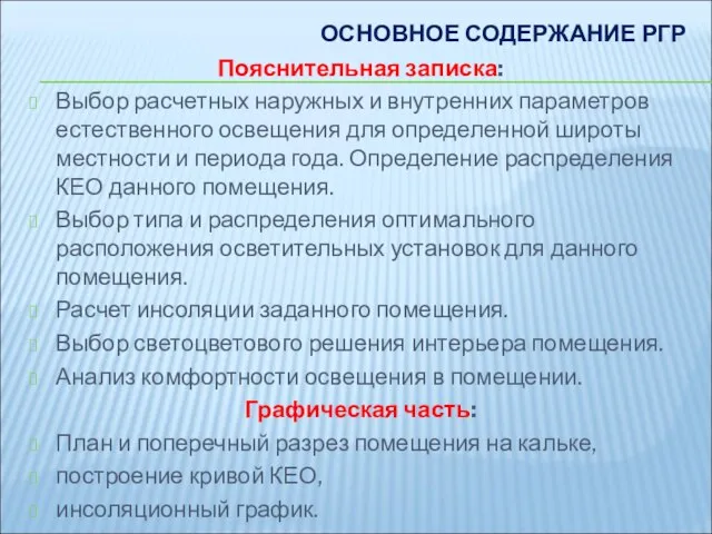 ОСНОВНОЕ СОДЕРЖАНИЕ РГР Пояснительная записка: Выбор расчетных наружных и внутренних параметров естественного