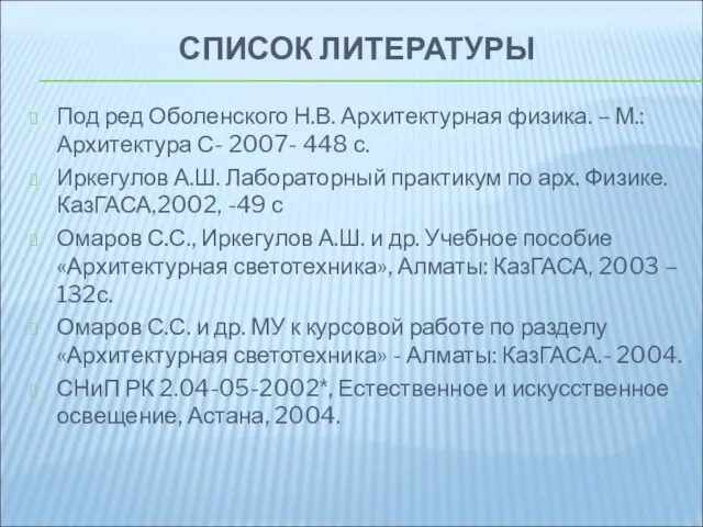 СПИСОК ЛИТЕРАТУРЫ Под ред Оболенского Н.В. Архитектурная физика. – М.:Архитектура С- 2007-