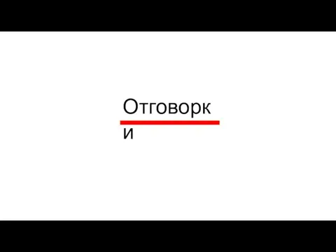 Отговорки