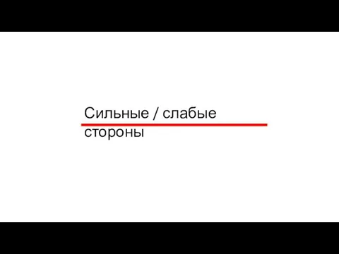 Сильные / слабые стороны