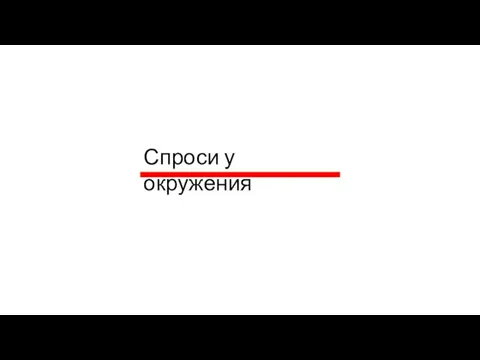 Спроси у окружения