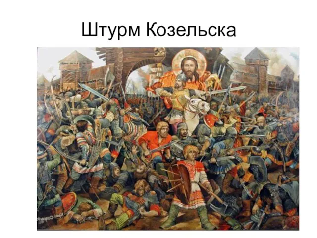 Штурм Козельска