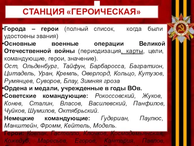 СТАНЦИЯ «ГЕРОИЧЕСКАЯ» Города – герои (полный список, когда были удостоены звания) Основные