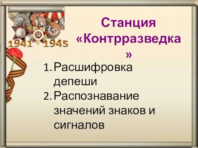 Станция «Контрразведка» Расшифровка депеши Распознавание значений знаков и сигналов