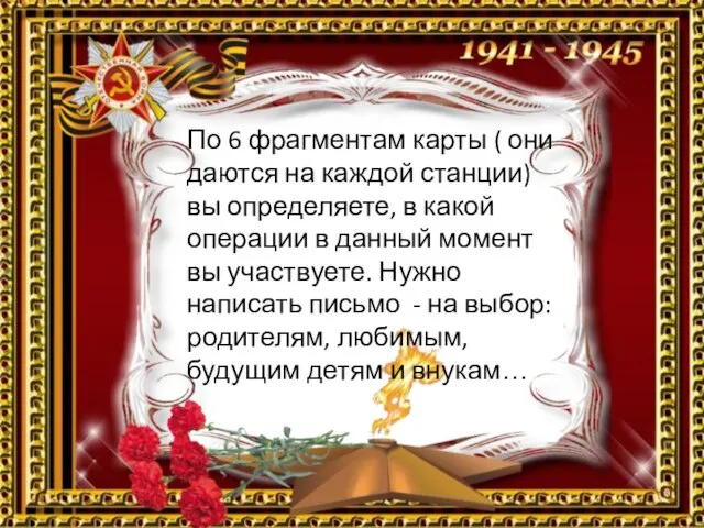 По 6 фрагментам карты ( они даются на каждой станции) вы определяете,