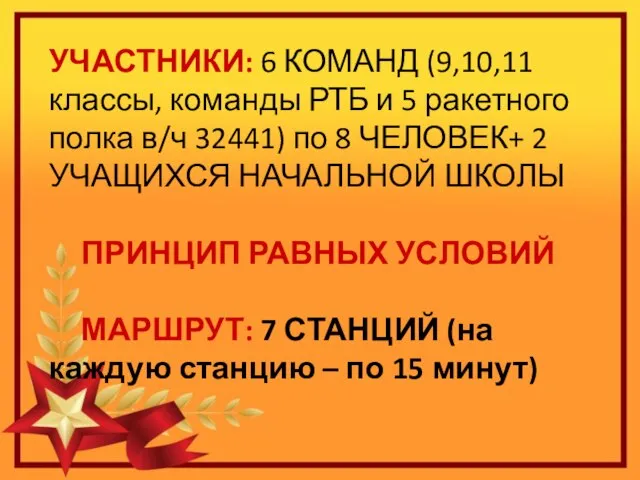 УЧАСТНИКИ: 6 КОМАНД (9,10,11 классы, команды РТБ и 5 ракетного полка в/ч