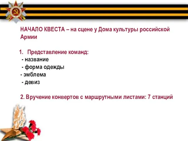 НАЧАЛО КВЕСТА – на сцене у Дома культуры российской Армии Представление команд: