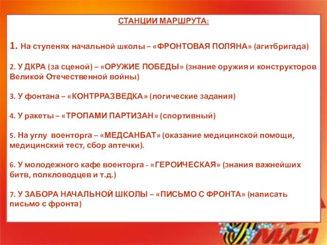 СТАНЦИИ МАРШРУТА: 1. На ступенях начальной школы – «ФРОНТОВАЯ ПОЛЯНА» (агитбригада) 2.