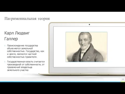 Патримониальная теория Происхождение государства объясняется земельной собственностью. Государство, как и земля, являются