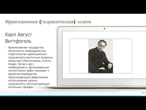 Ирригационная (гидравлическая) теория Возникновение государства объясняется необходимостью строительства ирригационных сооружений в восточных