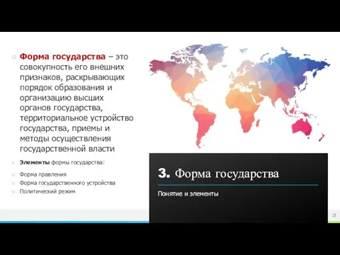 Форма государства – это совокупность его внешних признаков, раскрывающих порядок образования и