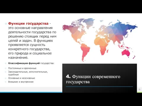 Функции государства - это основные направления деятельности государства по решению стоящих перед