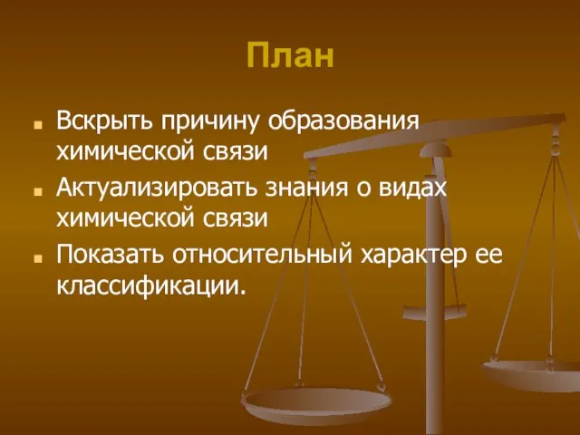 План Вскрыть причину образования химической связи Актуализировать знания о видах химической связи