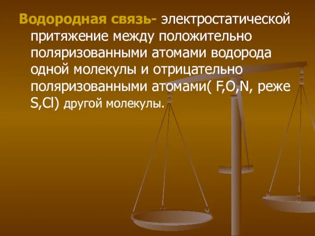 Водородная связь- электростатической притяжение между положительно поляризованными атомами водорода одной молекулы и