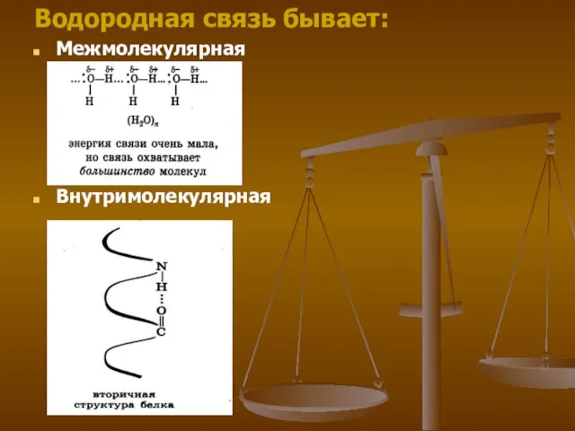 Водородная связь бывает: Межмолекулярная Внутримолекулярная