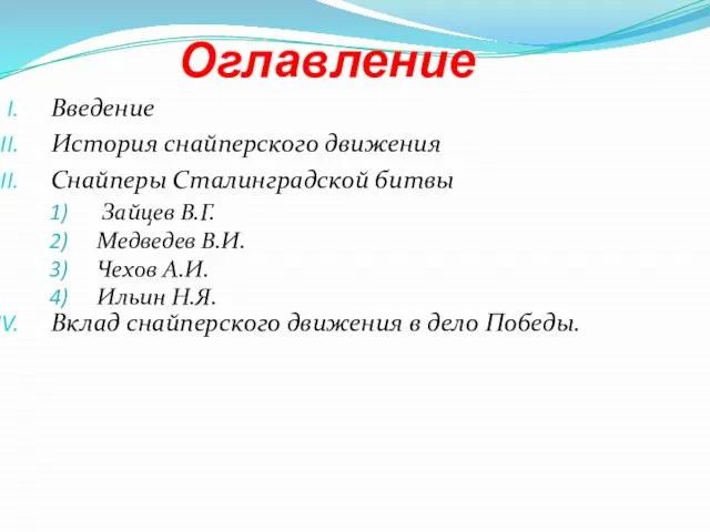 Оглавление Введение История снайперского движения Снайперы Сталинградской битвы Вклад снайперского движения в