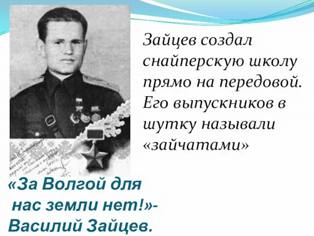 «За Волгой для нас земли нет!»- Василий Зайцев. Зайцев создал снайперскую школу