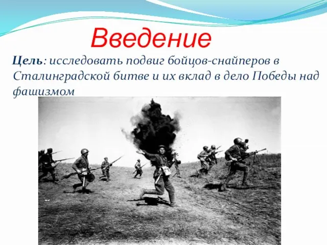 Введение Цель: исследовать подвиг бойцов-снайперов в Сталинградской битве и их вклад в дело Победы над фашизмом