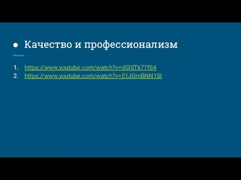 Качество и профессионализм https://www.youtube.com/watch?v=dGlSTk77fS4 https://www.youtube.com/watch?v=51JGmBNN1SI